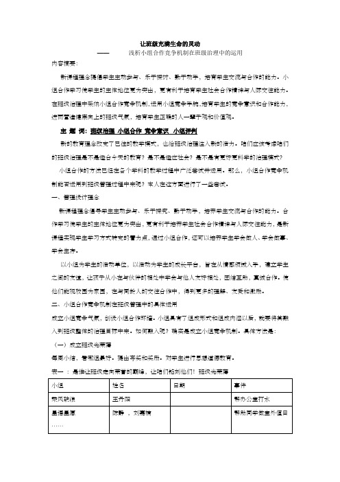 浅析小组合作竞争机制在班级治理中的运用