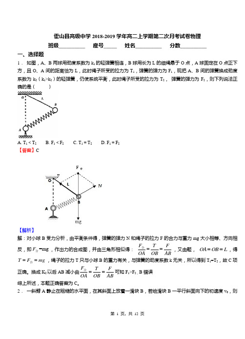 霍山县高级中学2018-2019学年高二上学期第二次月考试卷物理