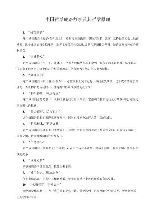 中国哲学成语故事及其哲学原理