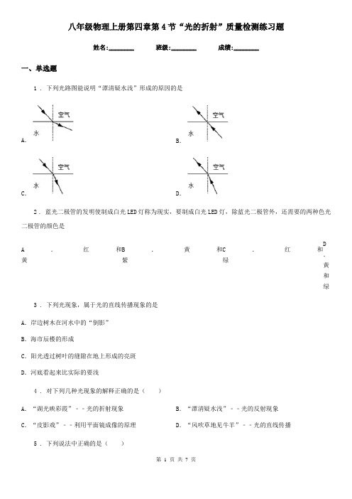 八年级物理上册第四章第4节“光的折射”质量检测练习题