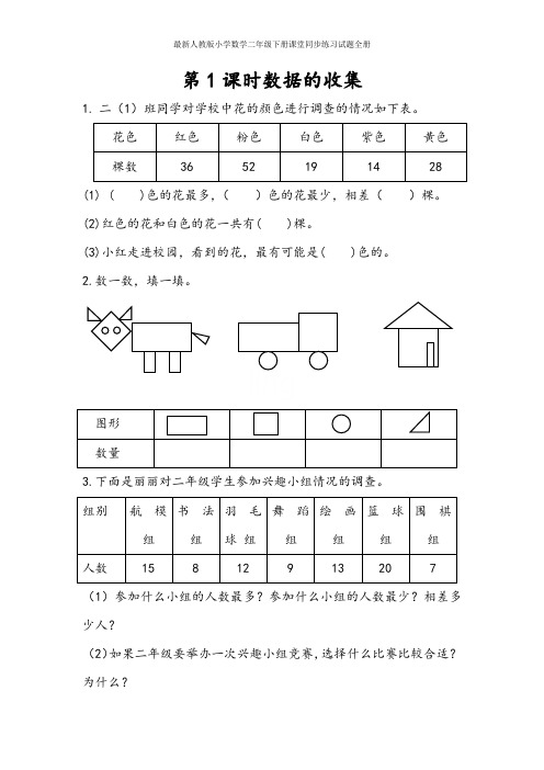 最新人教版小学数学二年级下册课堂同步练习试题全册