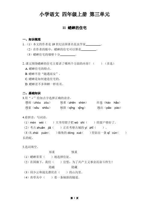 四年级上册第3单元   《蟋蟀的住宅》作业五