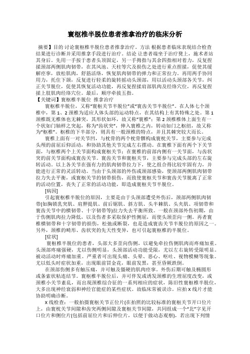 寰枢椎半脱位患者推拿治疗的临床分析