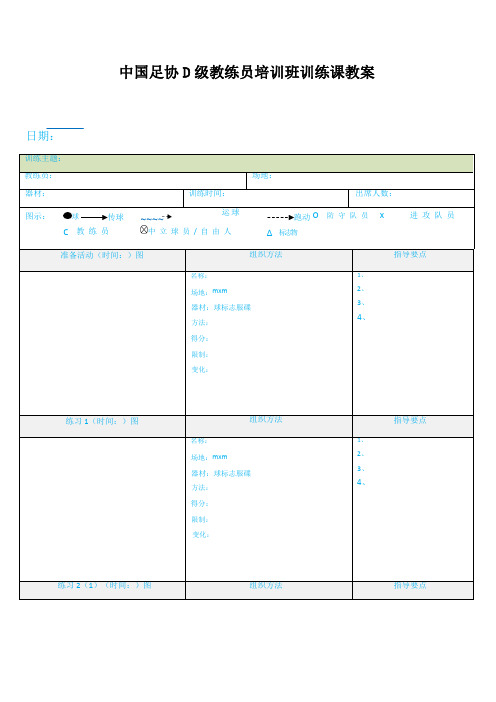 中国足协D级足球教练证训练教案模板