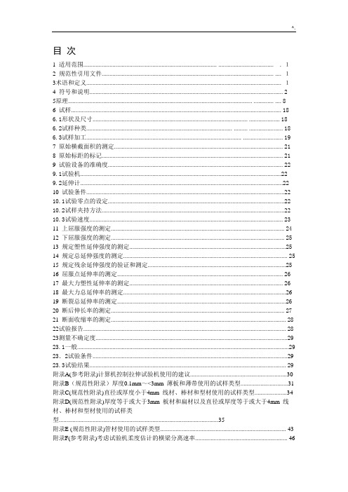 JISZ2241-2011金属材料拉伸试验方法