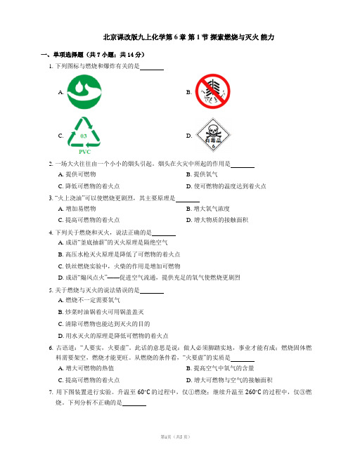 北京课改版九上化学第6章 第1节 探索燃烧与灭火 能力训练(word版 含解析)