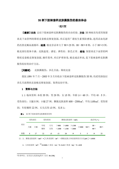 35例下肢袜套样皮肤撕脱伤的救治体会