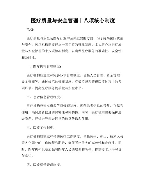 医疗质量与安全管理十八项核心制度