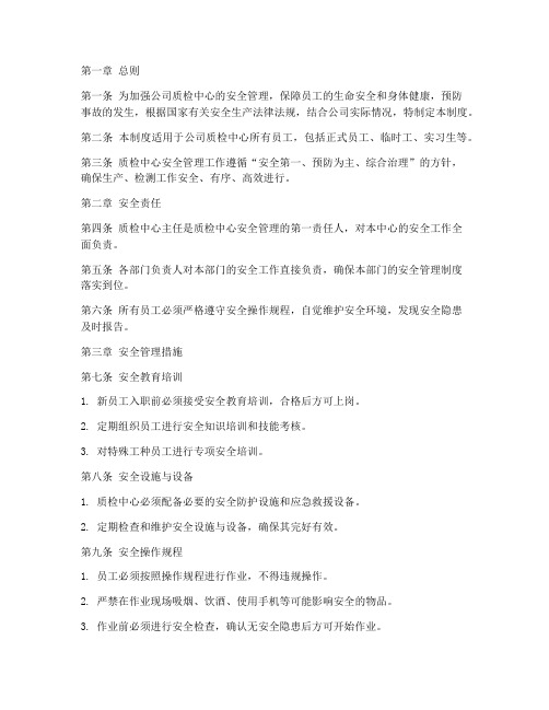 公司质检中心安全管理制度