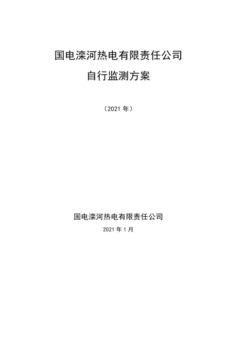 国电滦河热电有限责任公司自行监测方案