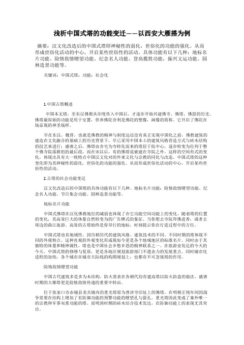 浅析中国式塔的功能变迁——以西安大雁搭为例