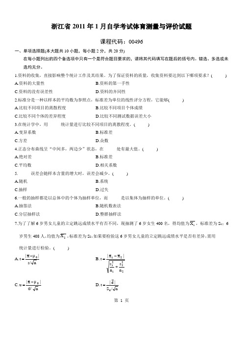 浙江2011年1月高等教育体育测量与评价自考试题