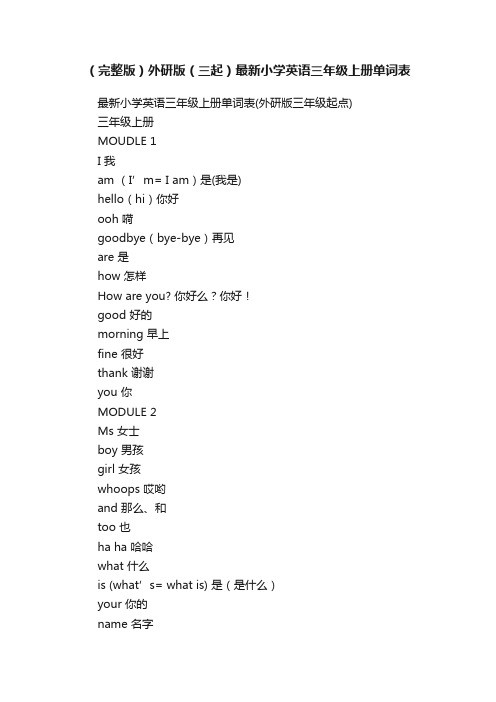 （完整版）外研版（三起）最新小学英语三年级上册单词表