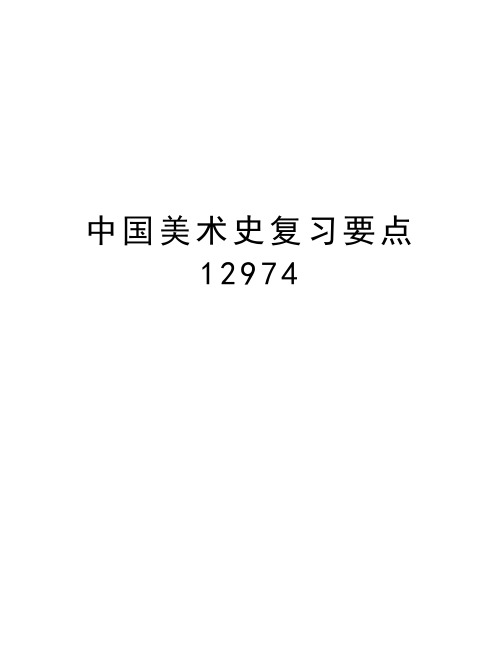 中国美术史复习要点12974培训资料