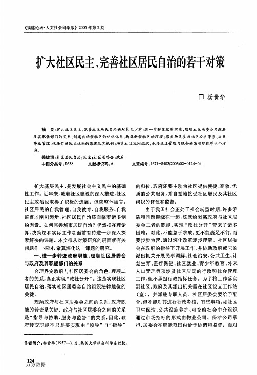 扩大社区民主、完善社区居民自治的若干对策