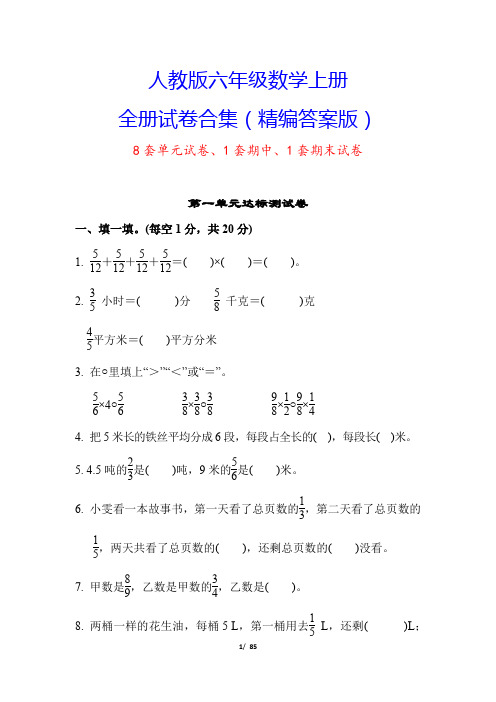 人教版六年级数学上册试卷合集(10套附答案)