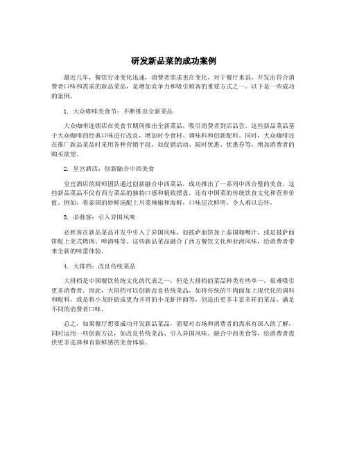 研发新品菜的成功案例