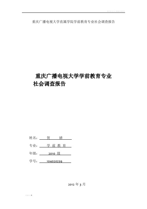 重庆市电大学前教育专业社会调查报告