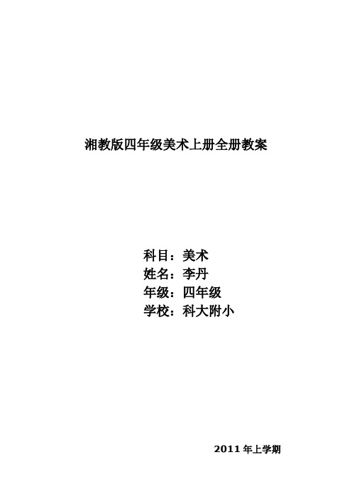 湘教版四年级美术上册全册教案