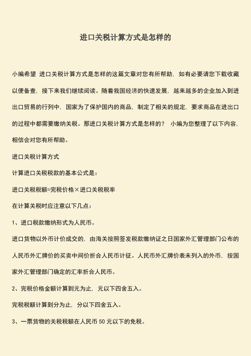 进口关税计算方式是怎样的