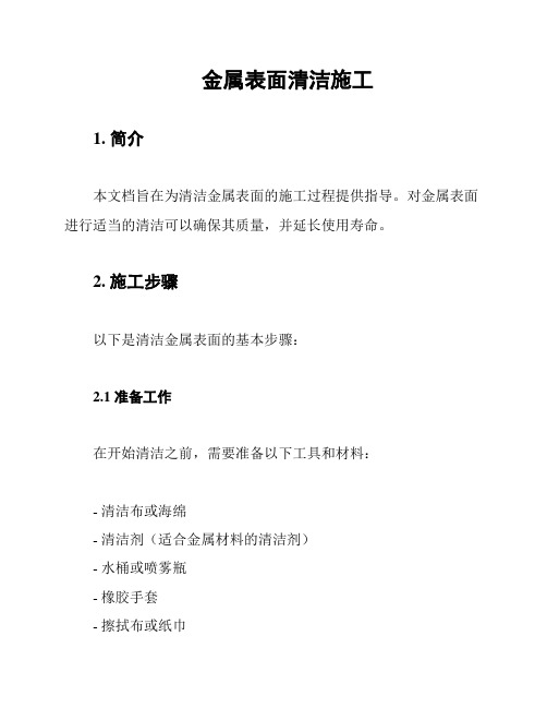 金属表面清洁施工