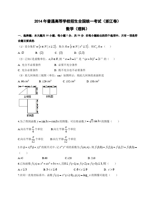 2014年浙江省数学(理)高考真题含答案(超完美word版)