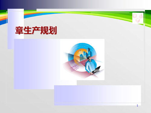 生产规划培训课件(PPT 63页)