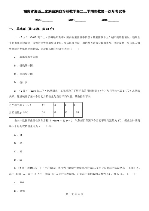 湖南省湘西土家族苗族自治州数学高二上学期理数第一次月考试卷