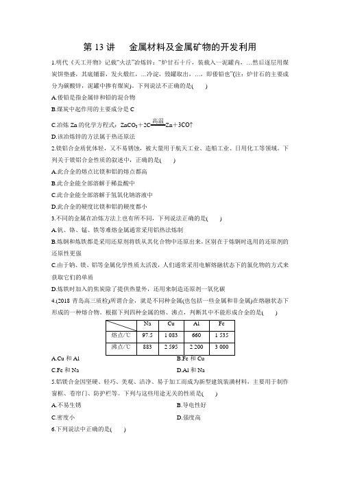 课时作业14：金属材料与金属矿物的开发利用