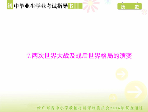 初中历史毕业试题及答案指导-两次世界大战及战后世界格局的演变