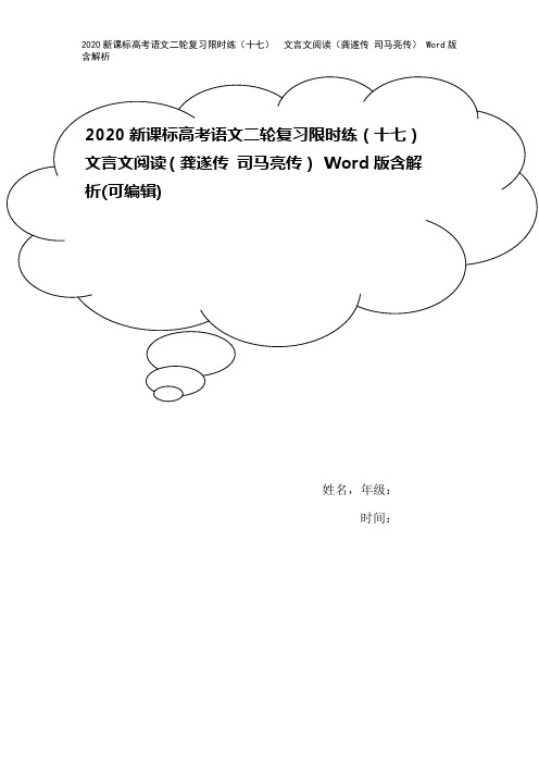 2020新课标高考语文二轮复习限时练(十七) 文言文阅读(龚遂传 司马亮传) Word版含解析