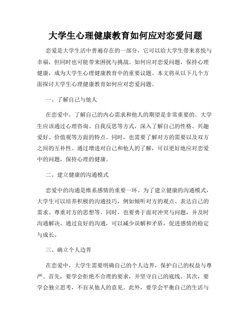 大学生心理健康教育如何应对恋爱问题