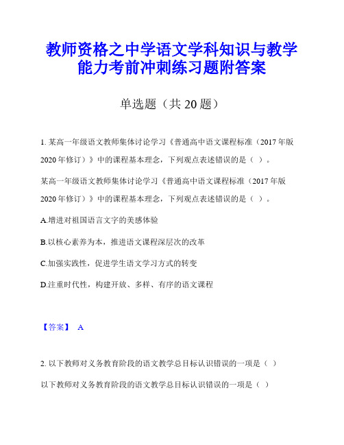 教师资格之中学语文学科知识与教学能力考前冲刺练习题附答案