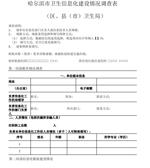 哈尔滨市卫生信息化建设情况调查表(区、县(市)卫生局)