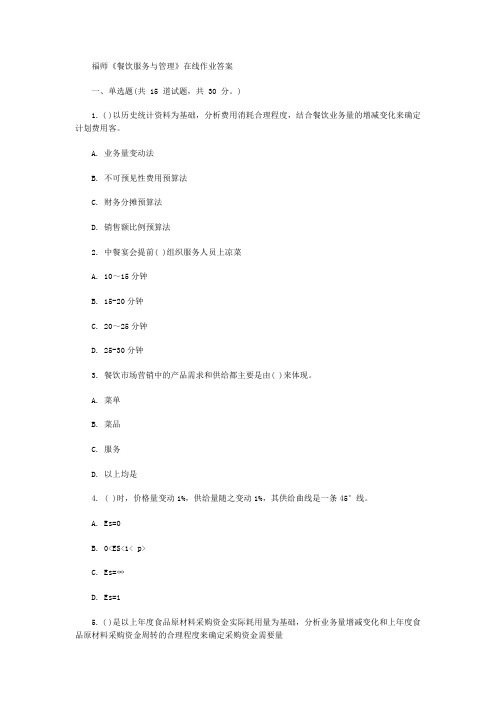 福师《餐饮服务与管理》在线作业答案