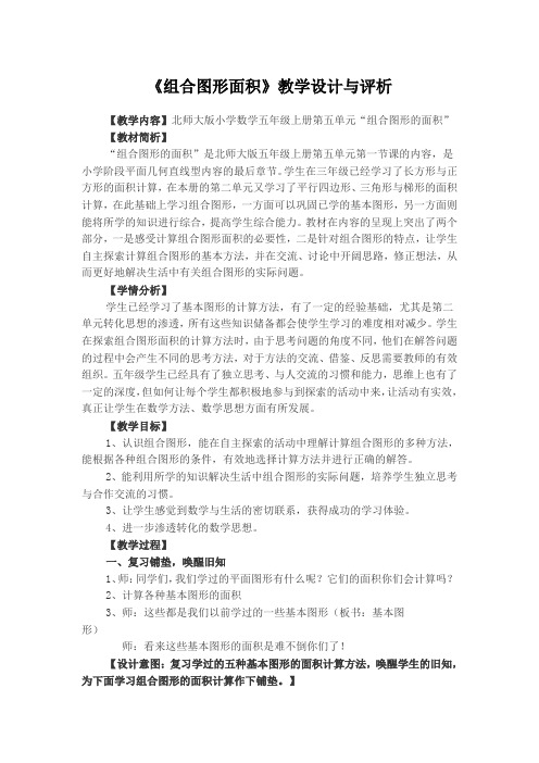 《组合图形面积》教学设计与评析