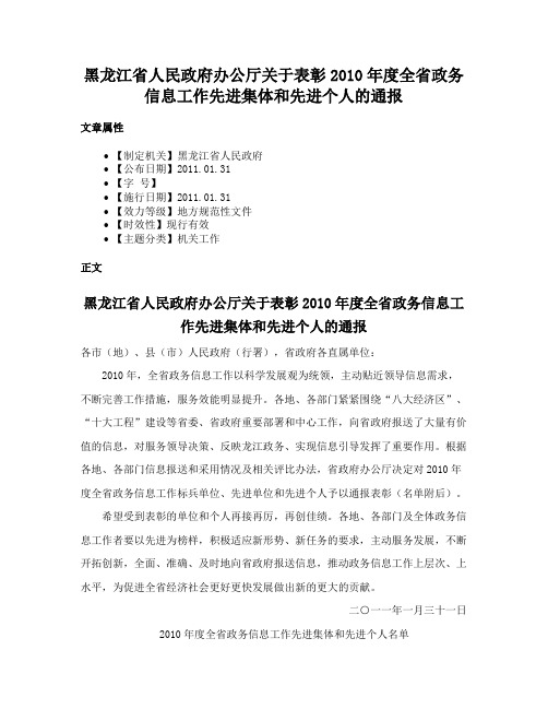 黑龙江省人民政府办公厅关于表彰2010年度全省政务信息工作先进集体和先进个人的通报