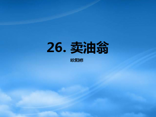 七级语文上册 26 卖油翁课件 语文(通用)