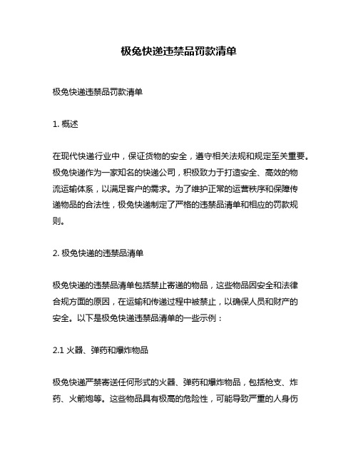 极兔快递违禁品罚款清单