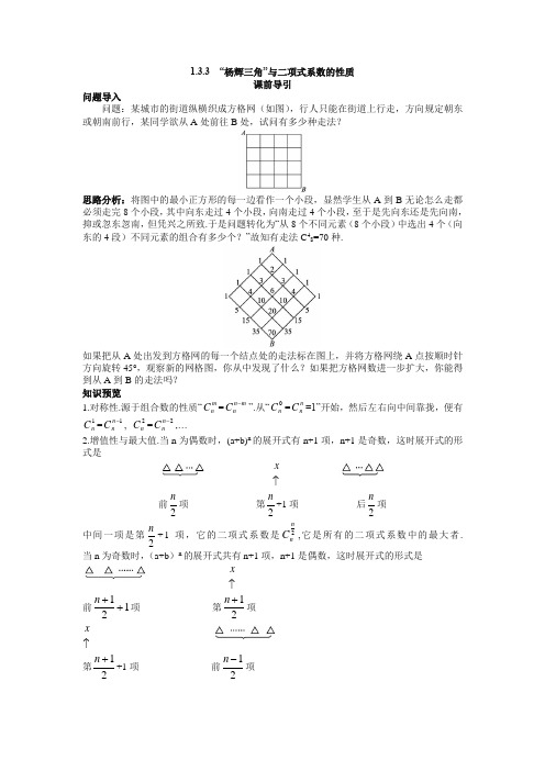 最新整理高中数学人教A版选修2-3课前导引:1.3.3“杨辉三角”与二项式系数的性质 Word版含解析.doc