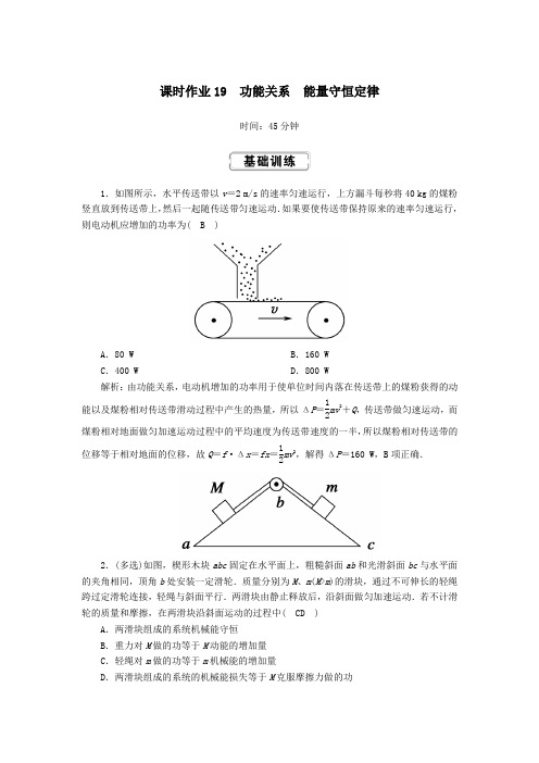 2020版高考物理一轮复习第五章课时作业19功能关系能量守恒定律新人教版