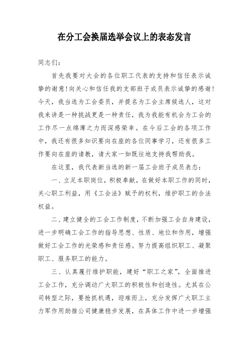 工会换届选举会议上的表态发言