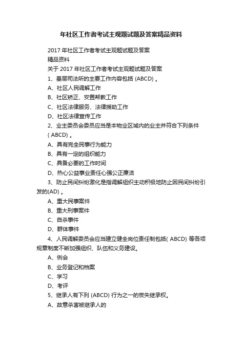 年社区工作者考试主观题试题及答案精品资料