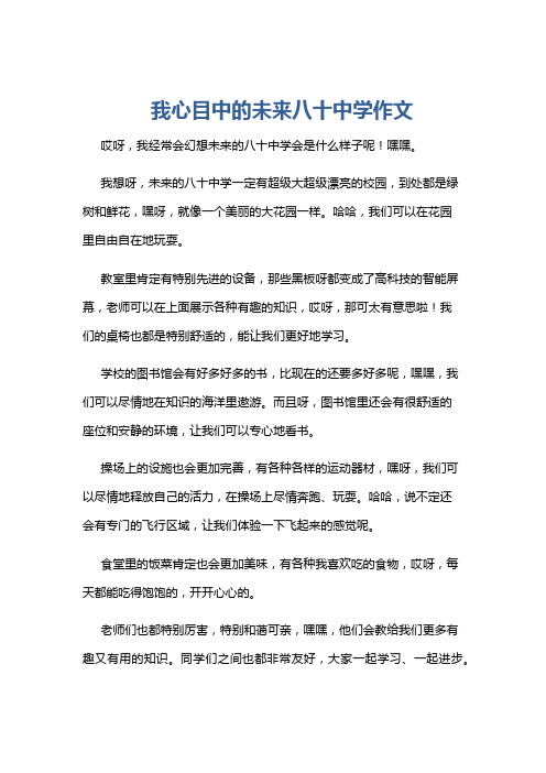 我心目中的未来八十中学作文