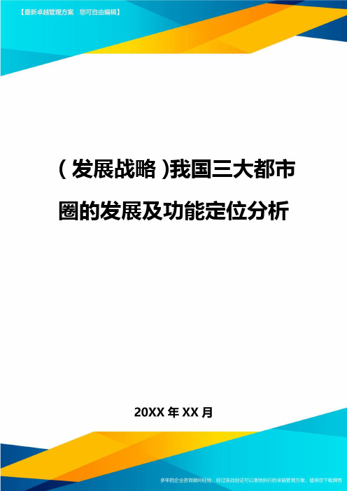 (发展战略)我国三大都市圈的发展及功能定位分析最全版