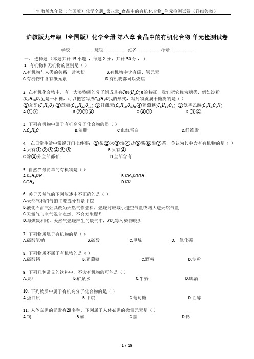 沪教版九年级(全国版)化学全册_第八章_食品中的有机化合物_单元检测试卷(详细答案)