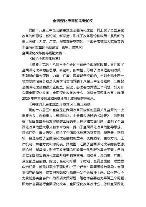 全面深化改革的毛概论文