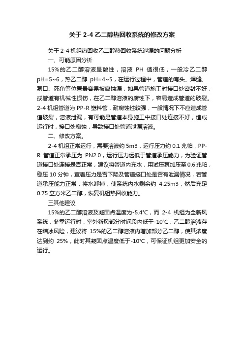 关于2-4乙二醇热回收系统的修改方案