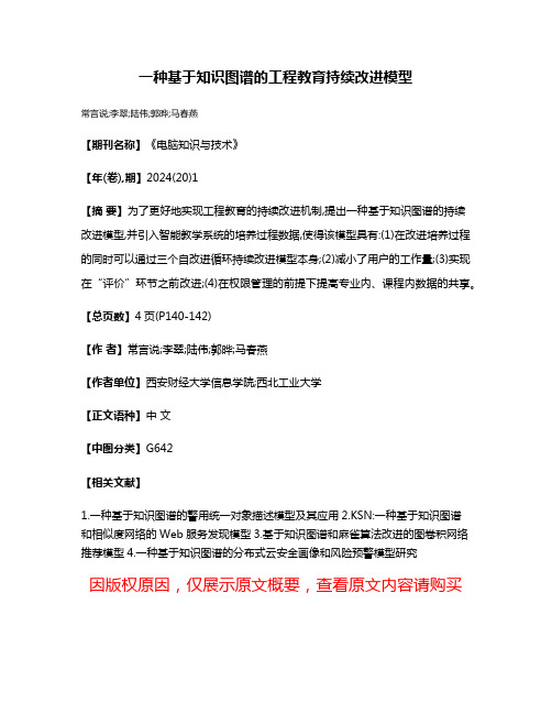 一种基于知识图谱的工程教育持续改进模型