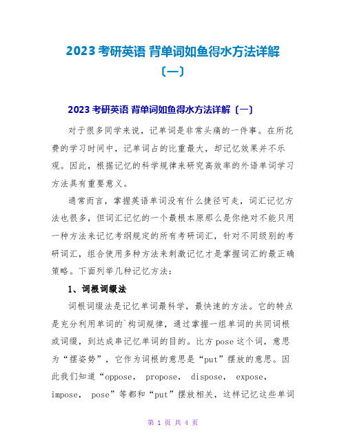 2023考研英语背单词如鱼得水方法详解(一)